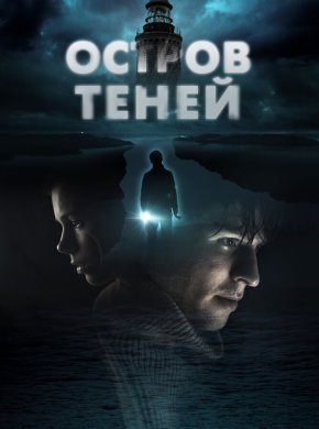 Остров теней