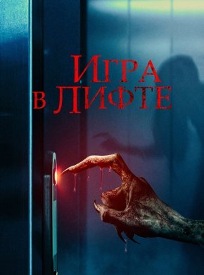 Игра в лифте