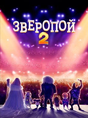 Зверопой 2