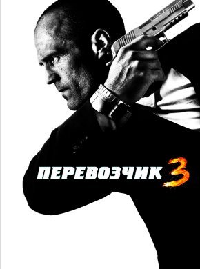 Перевозчик 3