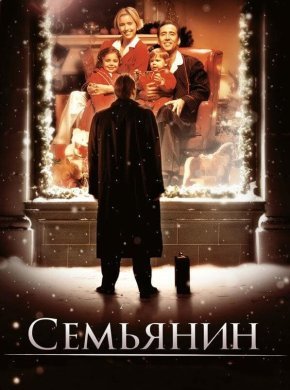 Семьянин