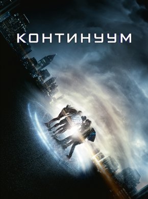 Континуум