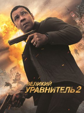 Великий уравнитель 2