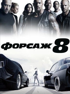 Форсаж 8