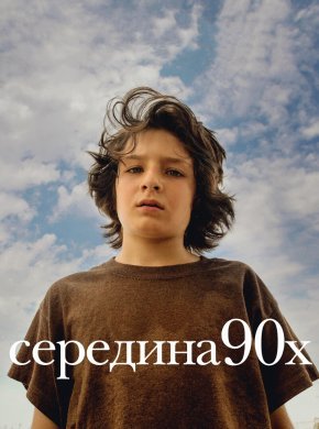 Середина 90-х