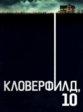 Кловерфилд, 10