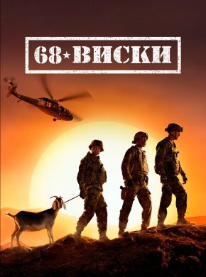 68 Виски