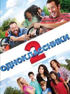 Одноклассники 2