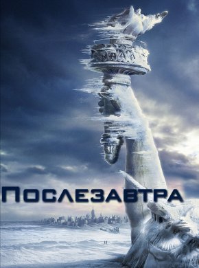 Послезавтра