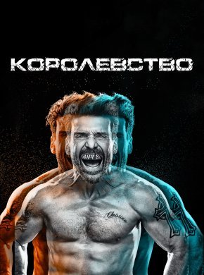 Королевство