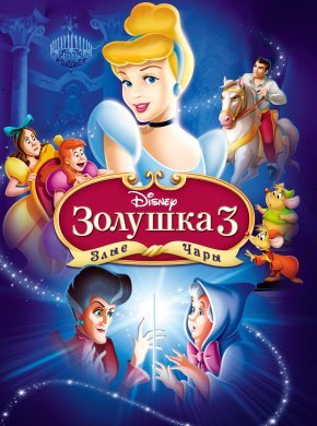 Золушка 3: Злые чары