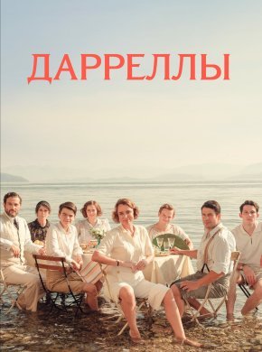 Дарреллы