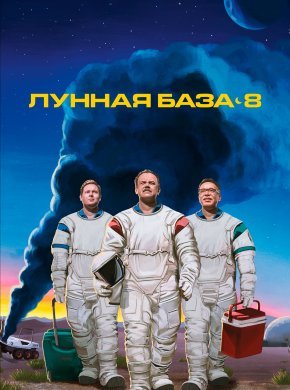 Лунная база 8