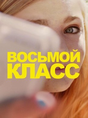 Восьмой класс