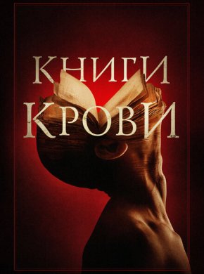 Книги крови