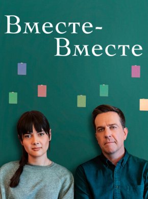 Вместе-вместе