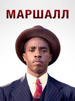 Маршалл