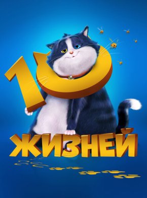 10 жизней