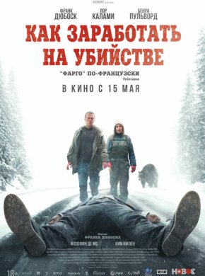 Как заработать на убийстве